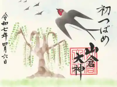 山倉大神(千葉県)