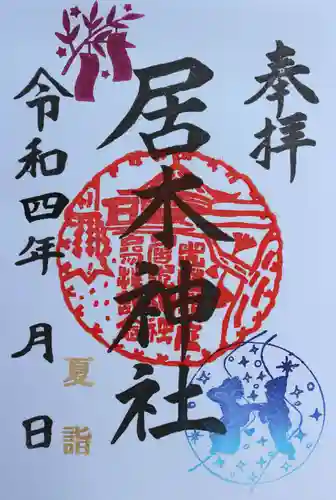 居木神社の御朱印