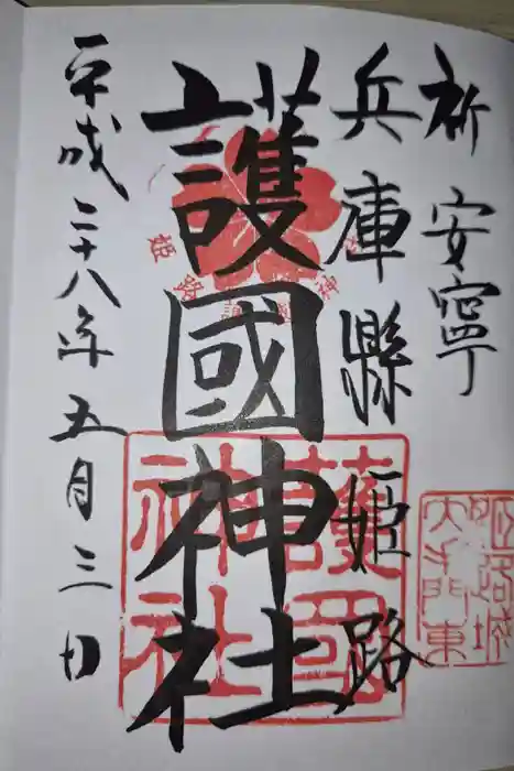 兵庫縣姫路護國神社の御朱印