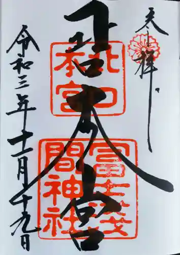 北口本宮冨士浅間神社の御朱印