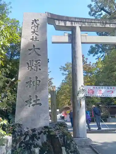 大縣神社(愛知県)