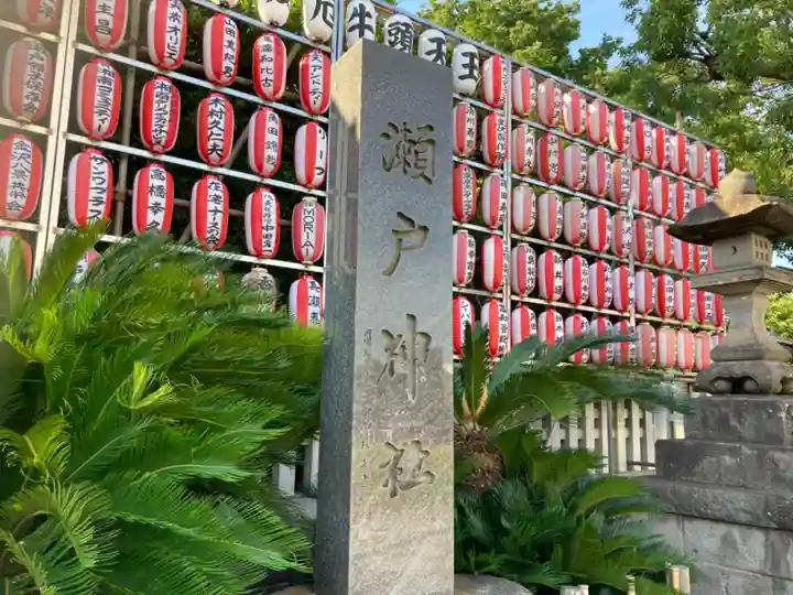 瀬戸神社(神奈川県)