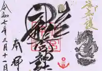 龍宮神社の御朱印