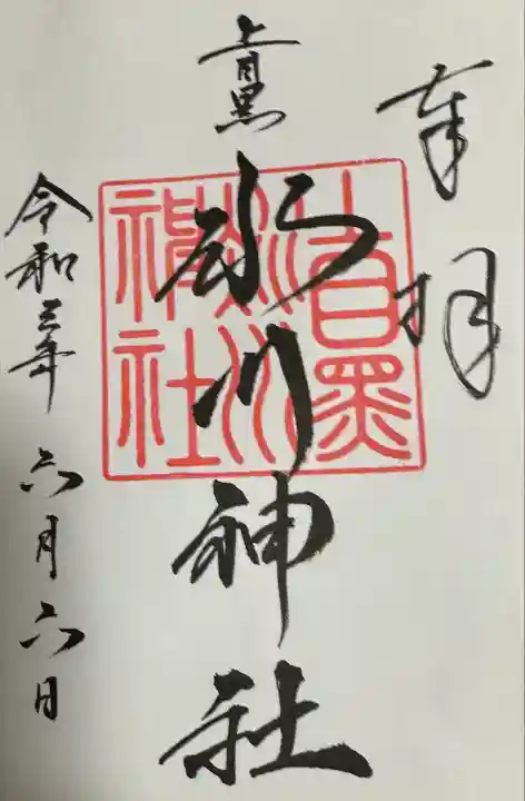 上目黒氷川神社の御朱印