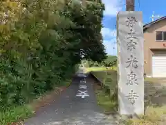 光泉寺(千葉県)