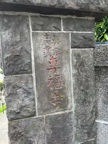 専福寺(東京都)