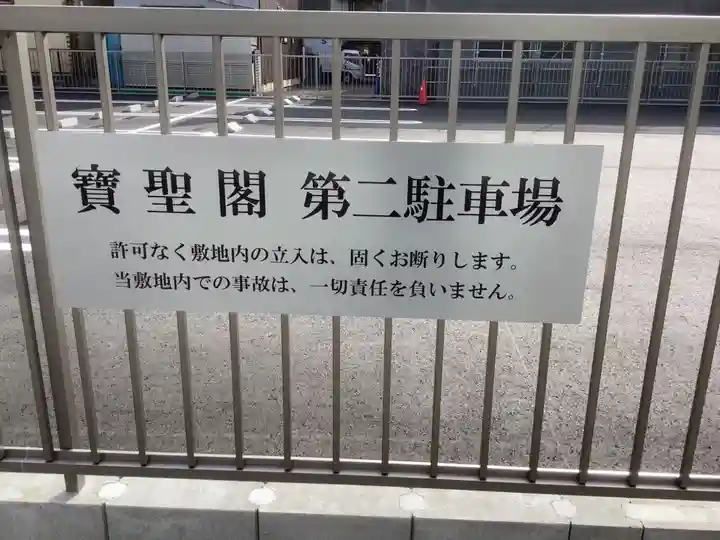 宝聖閣中央道場のその他建物