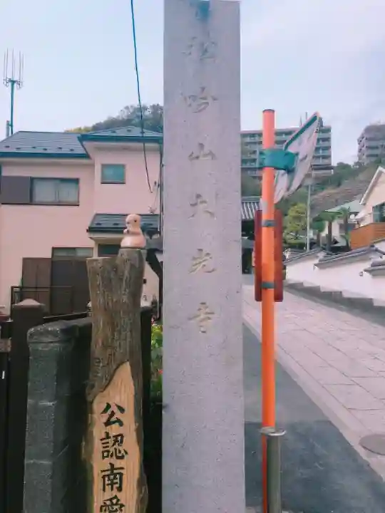 大光寺のその他建物