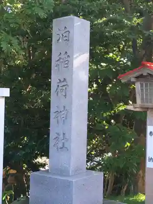 泊稲荷神社のその他建物