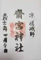齋宮神社の御朱印