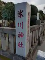 溝沼氷川神社(埼玉県)