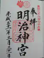 明治神宮の御朱印