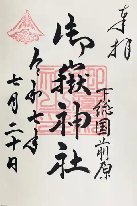 前原御嶽神社の御朱印