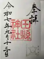 田縣神社の御朱印