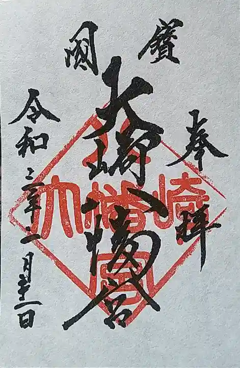 大崎八幡宮の御朱印