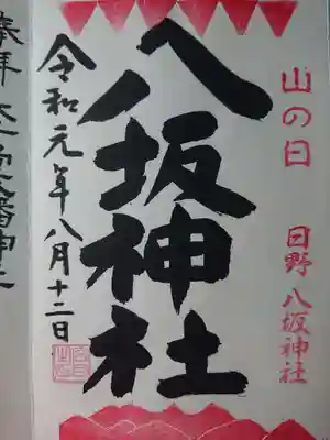 山の日