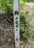 獅子窟寺のその他建物