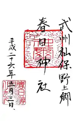 春日神社の御朱印