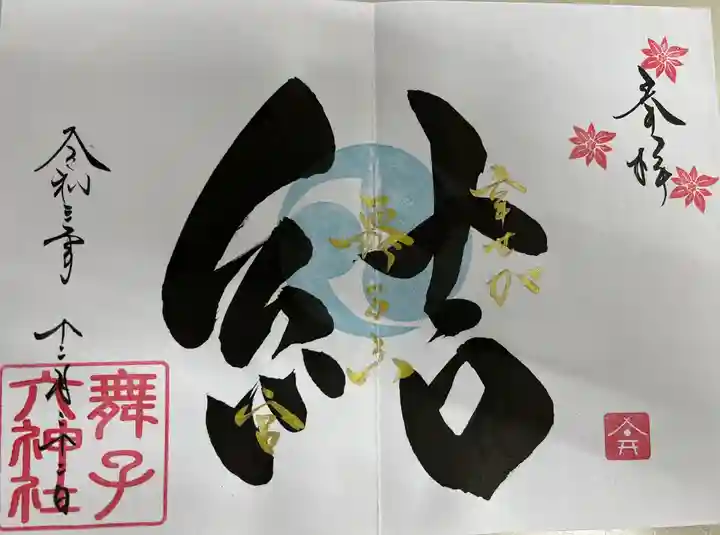 舞子六神社/まいこむの宮の御朱印