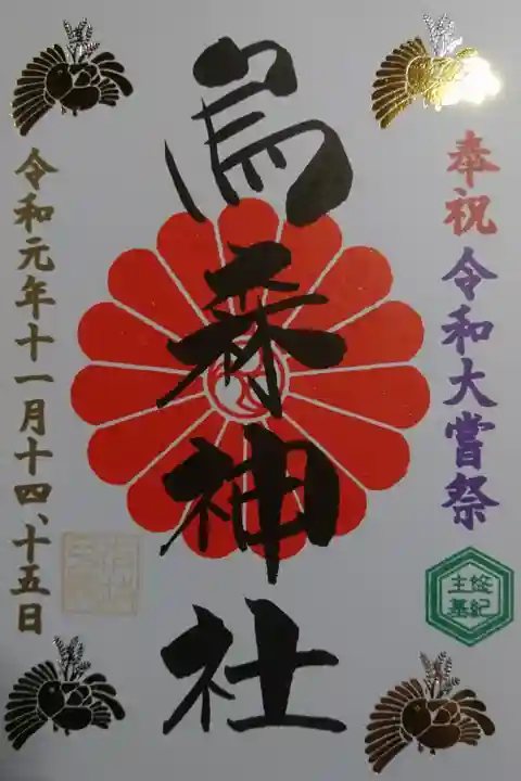 烏森神社の大嘗祭限定御朱印です!