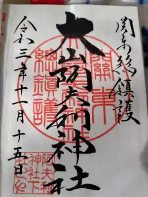 大山阿夫利神社(神奈川県)