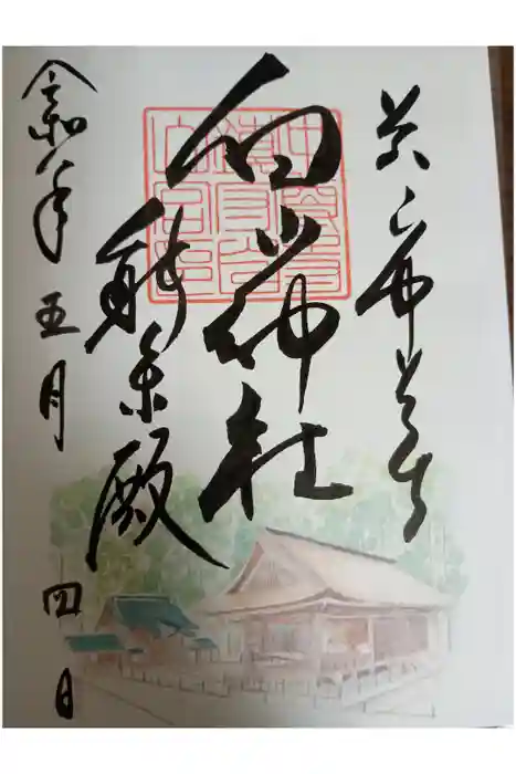白山神社の御朱印