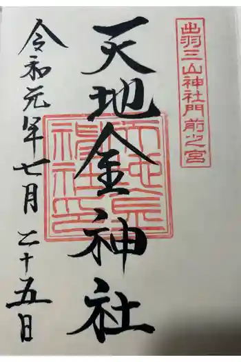 天地金神社(羽黒山神社前宮)の御朱印 2019年07月