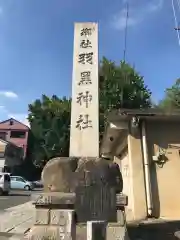 (下館)羽黒神社の建物その他