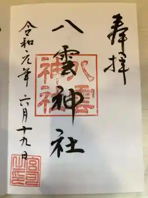 八雲神社の御朱印