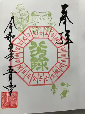 八方除の御朱印拝受しました♪
カエル🐸と鈴蘭で可愛い😍