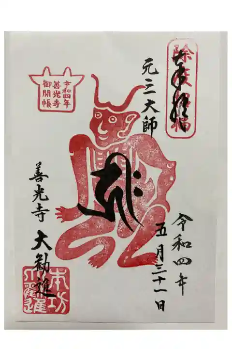 ご開帳記念 除疫招福ご朱印👹