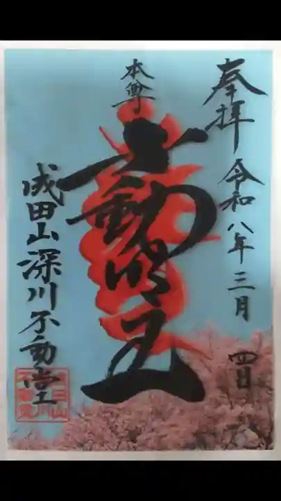 富岡八幡宮の御朱印