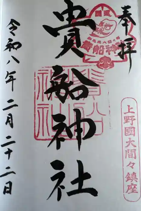 貴船神社の御朱印