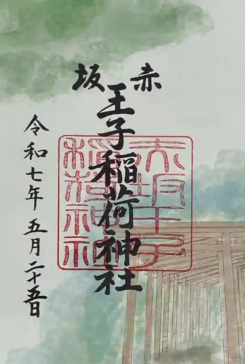 赤坂王子稲荷神社(東京都)