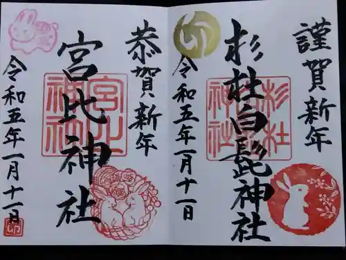 杉杜白髭神社の御朱印