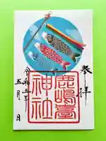 鹿島台神社の御朱印