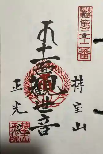 正光院の御朱印