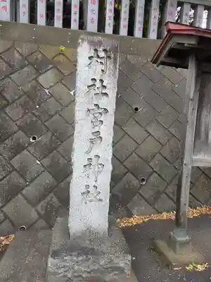 宮戸神社(埼玉県)