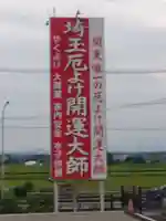 埼玉厄除け開運大師・龍泉寺(切り絵御朱印発祥の寺)のその他建物