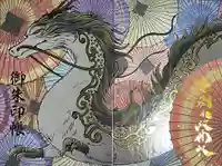 別小江神社の御朱印帳