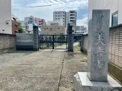 大音寺(東京都)