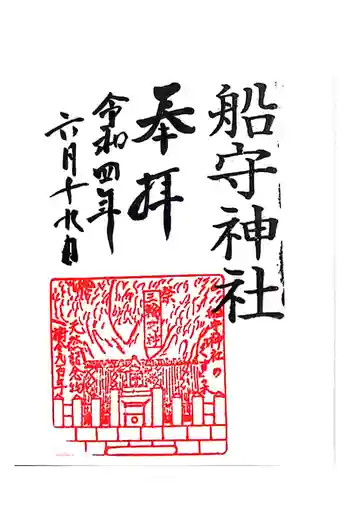 船守神社の御朱印 2022年06月