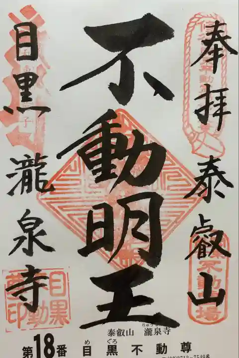 瀧泉寺(目黒不動尊)(東京都)