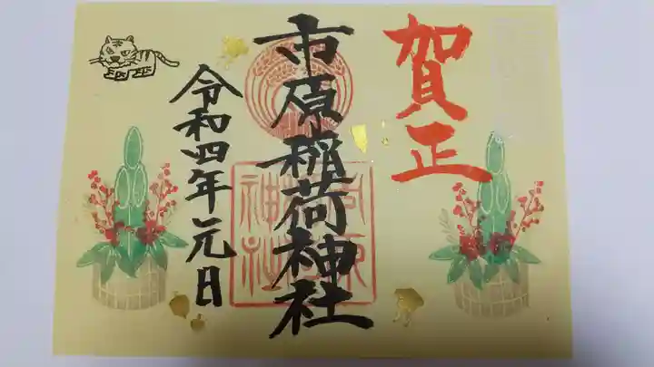 市原稲荷神社の御朱印