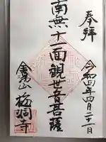 梅洞寺の御朱印