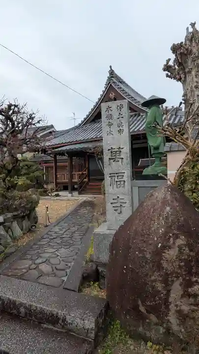 萬福寺(大阪府)