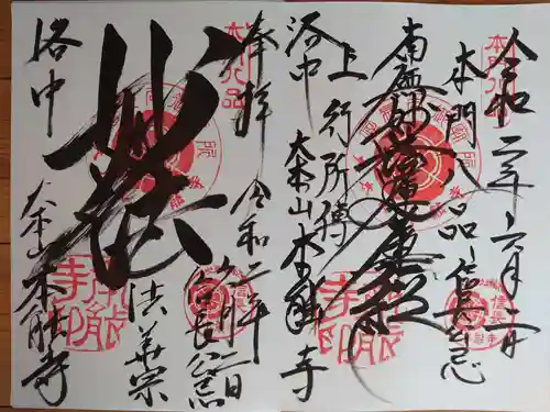 本能寺の御朱印