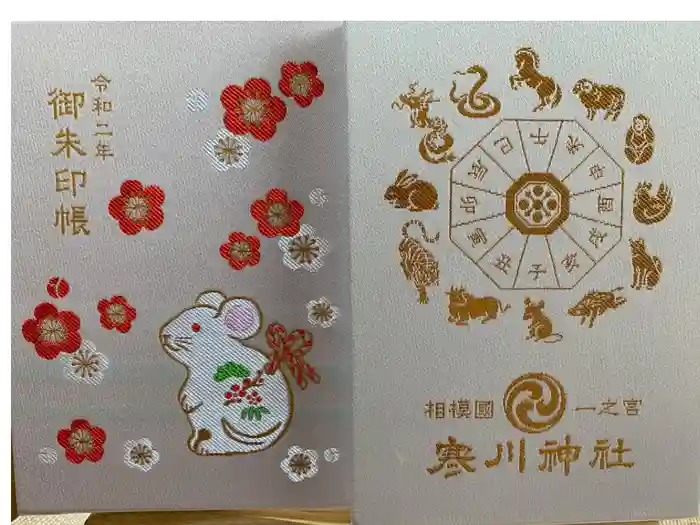 寒川神社の御朱印帳