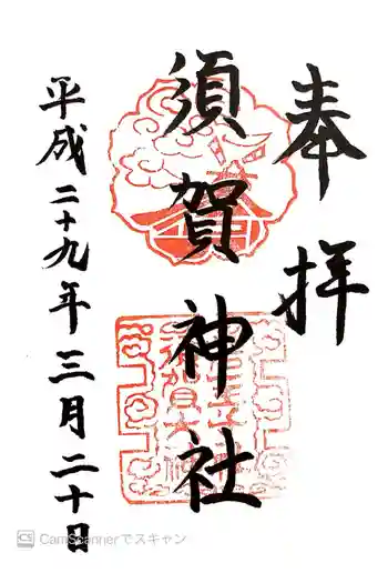 須賀神社の御朱印 2017年03月