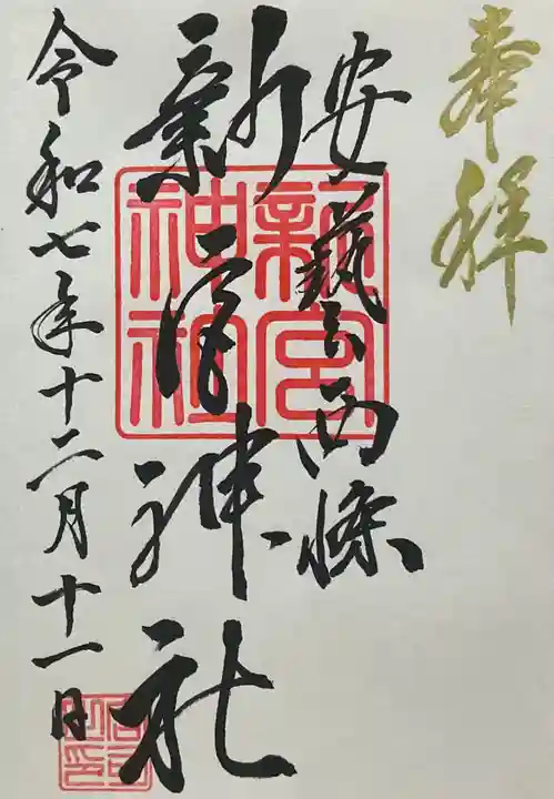 新宮神社(広島県)